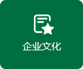 企（qǐ）業文化