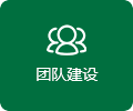 團（tuán）隊建設